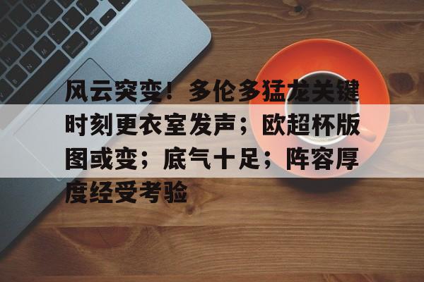 英雄联盟-风云突变！多伦多猛龙关键时刻更衣室发声；欧超杯版图或变；底气十足；阵容厚度经受考验的简单介绍